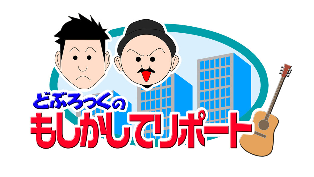 千葉テレビ放送「どぶろっくもしかしてリポート」