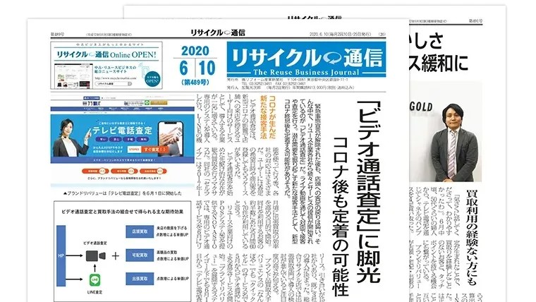 リサイクル通信に当社の「テレビ電話査定」が紹介されました