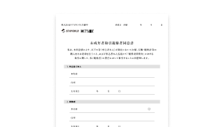 親権者同意書