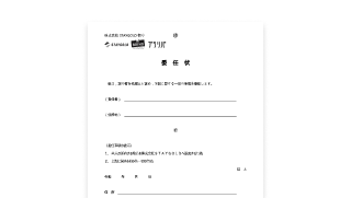 委任状