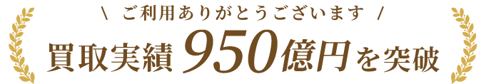 買取実績950億円を突破