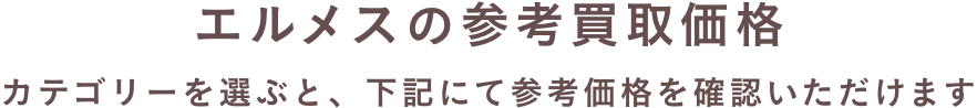 参考買取価格