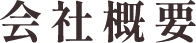 会社概要・特定商取引に基づく表記