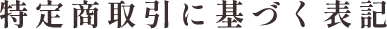 会社概要・特定商取引に基づく表記