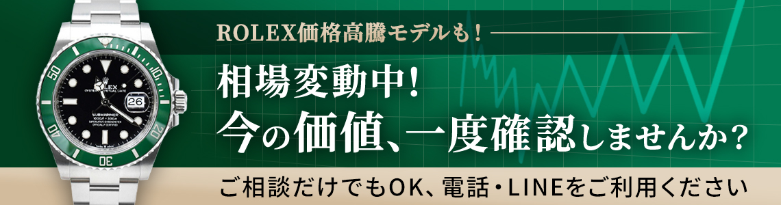 ROLEX相場変動の前にご相談ください