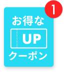 お得なクーポン