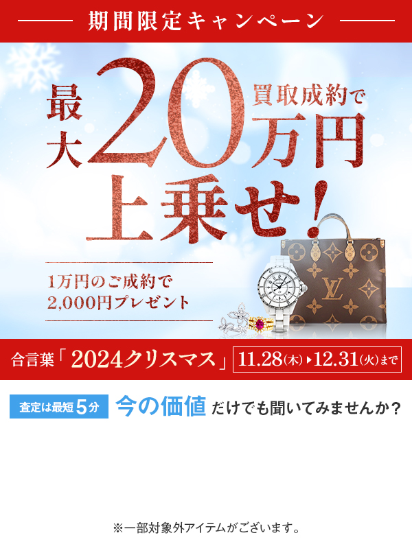 買取ご成約で最大20万円を上乗せ