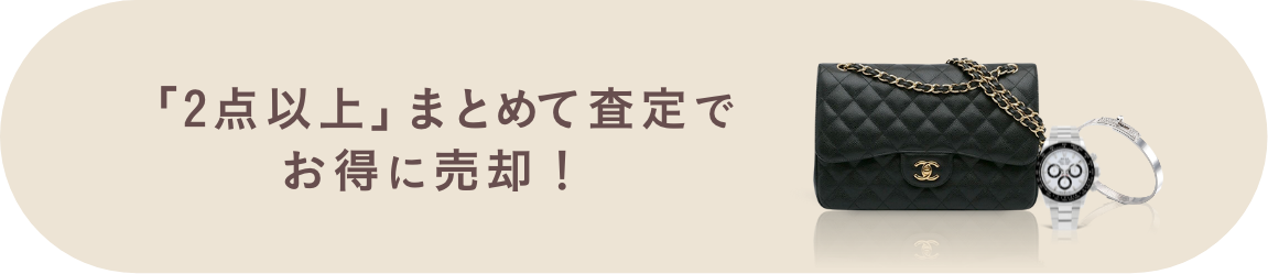 「2点以上」まとめて査定で お得に売却!