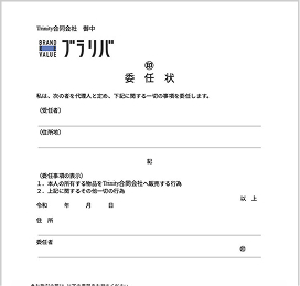 委任状