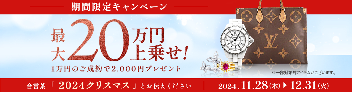 買取ご成約で最大20万円を上乗せ