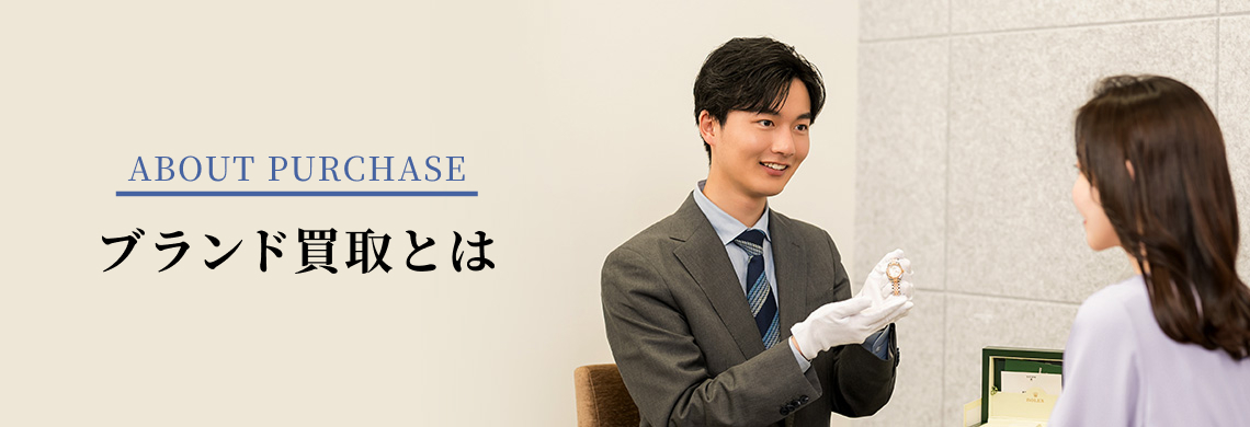 ブランド買取とは