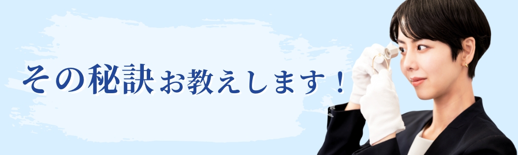 その秘訣お教えします!