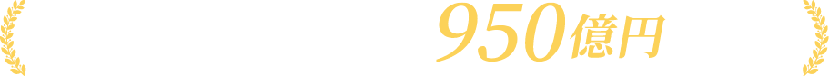 買取実績950億円を突破