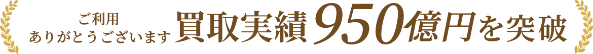 買取実績950億円を突破