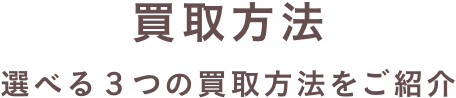 買取方法