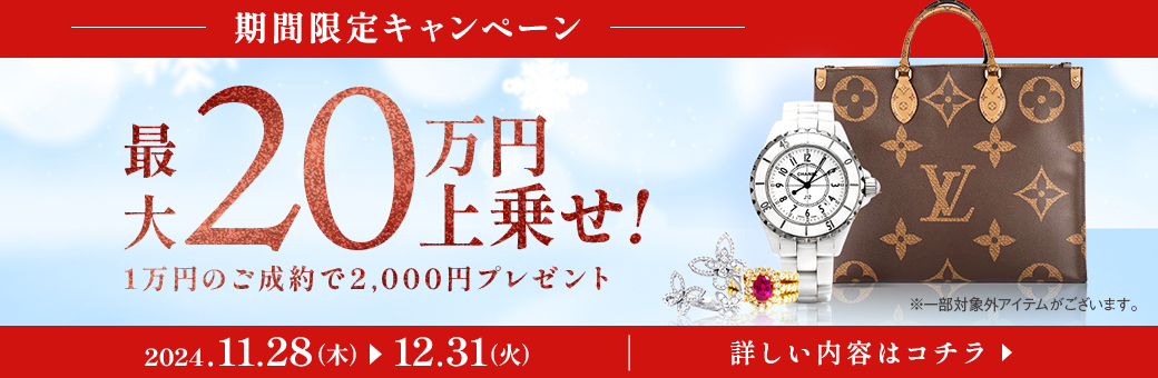 買取ご成約で最大20万円を上乗せ