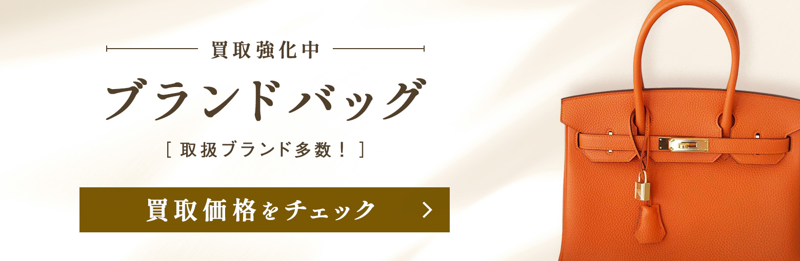 高級ブランドバッグ買取強化実施中。