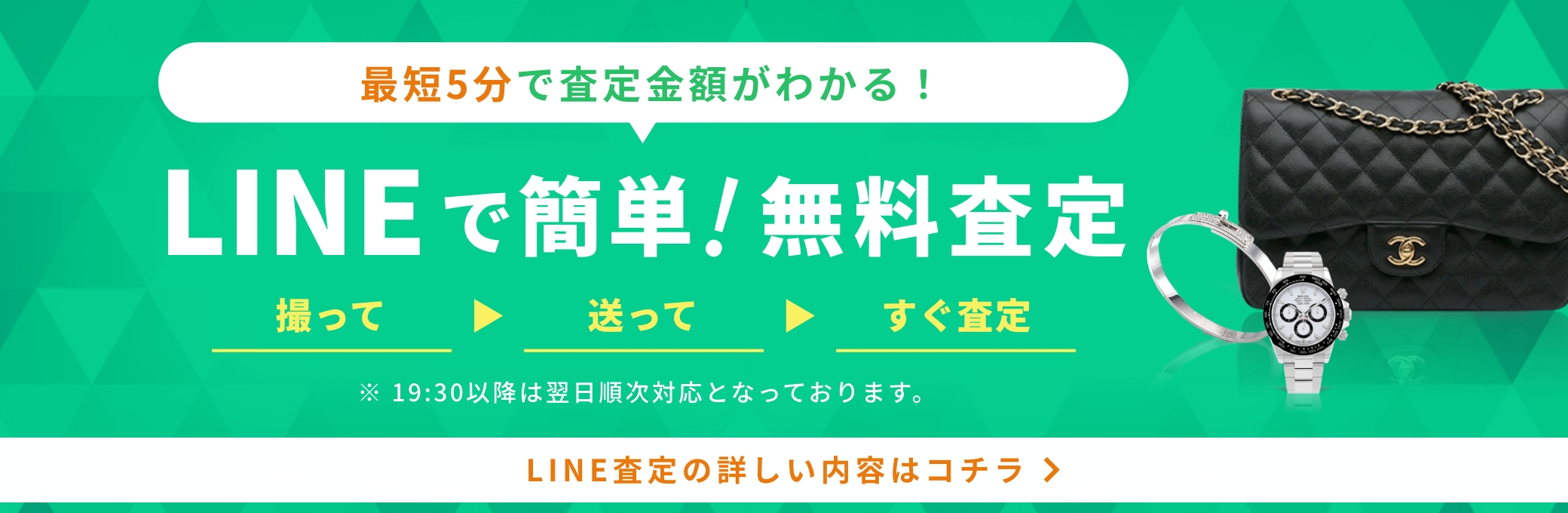 LINEで簡単！無料査定