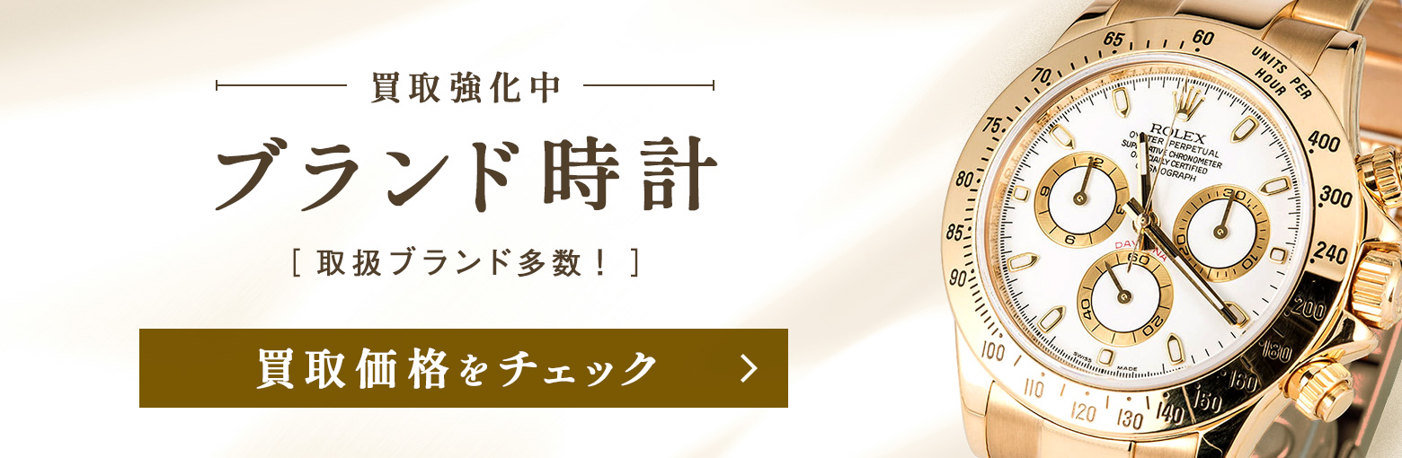 高級ブランド腕時計買取強化実施中。