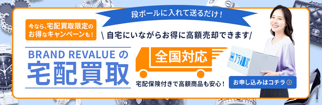 全国対応・配送保証サービス付きの宅配買取ならブラリバへ