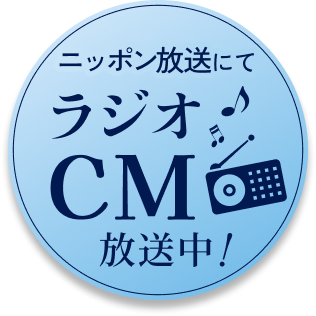 ニッポン放送にてラジオCM放送中！
