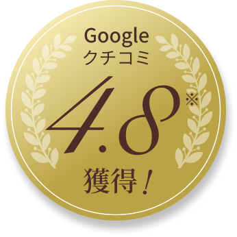 Googleクチコミ4.8獲得