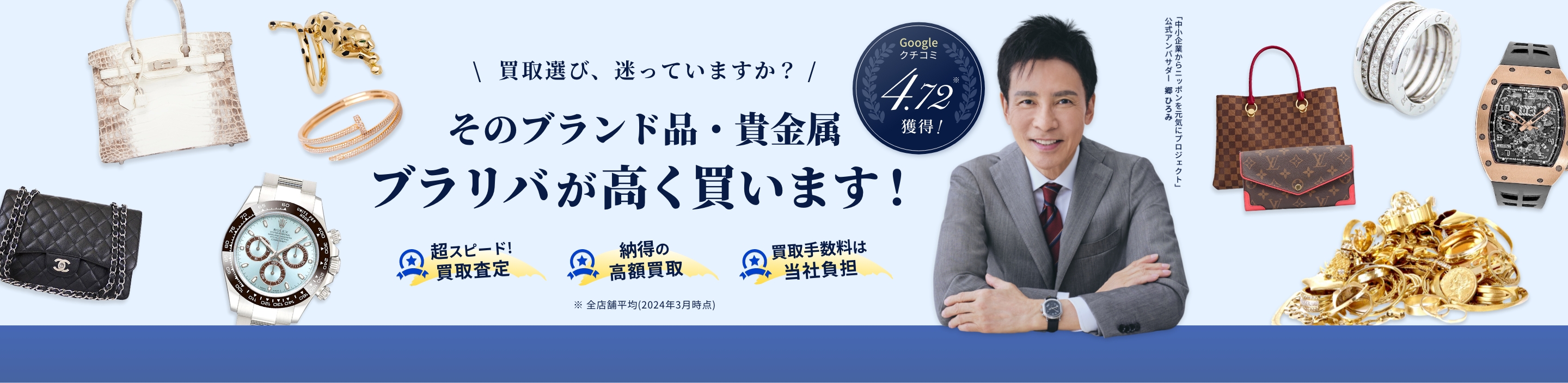 そのブランド品・貴金属、ブラリバが高く買います！