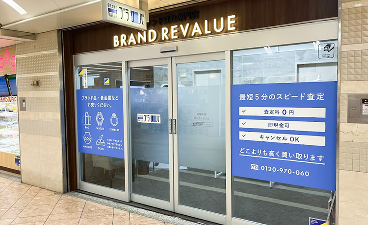 難波でのブランド買取ならブラリバなんばウォーク店